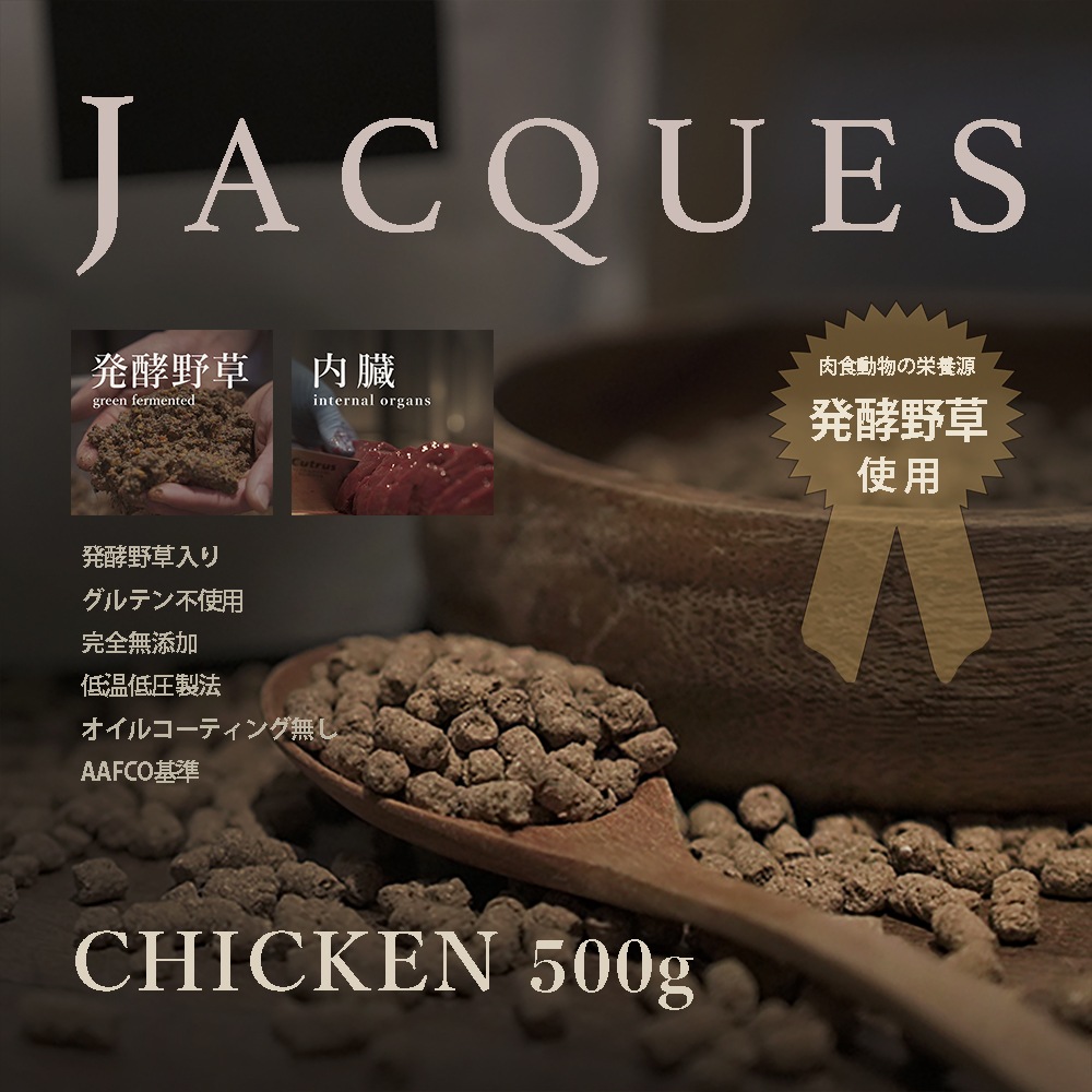 JACQUES チキン　500g　