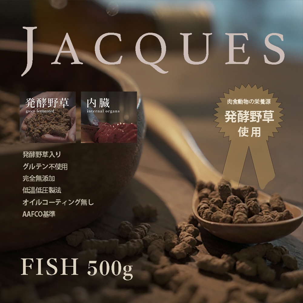 JACQUES フィッシュ　500g　