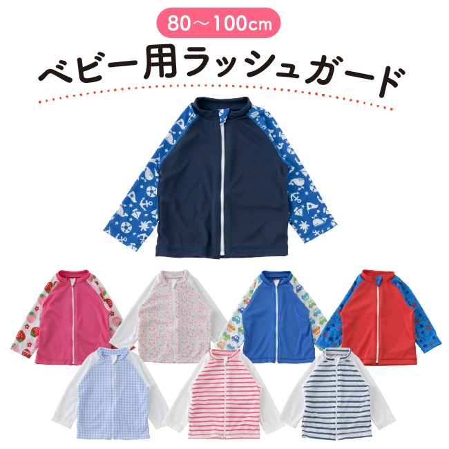 ベビー服 赤ちゃん 服 ベビー ラッシュガード 水着 女の子 男の子 長袖