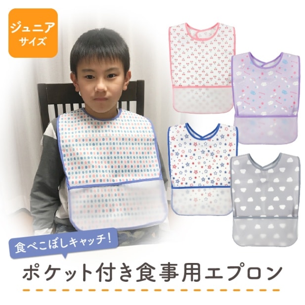 エプロン 介護 介助 食事 小学生 中学生 ジュニア キッズ 子供 男の子