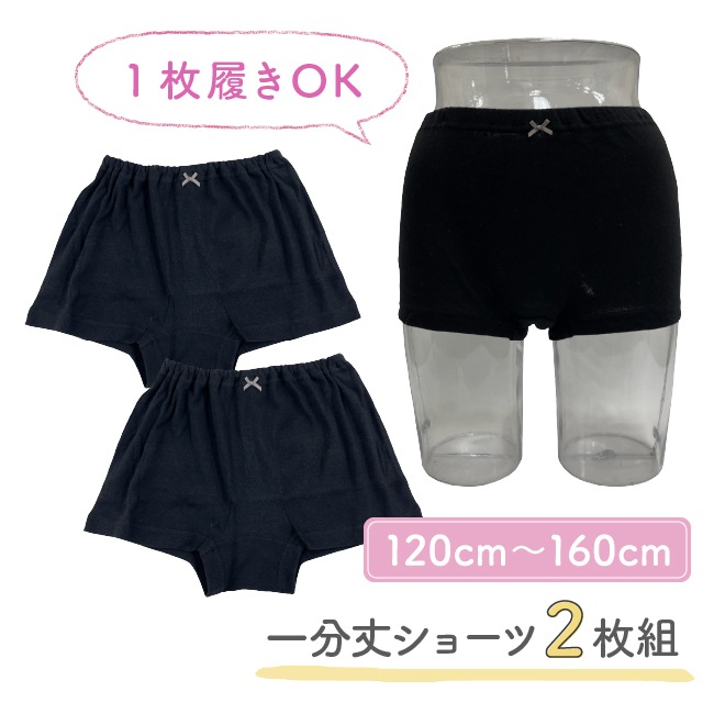 一分丈ショーツ2枚組 1分丈 パンツ 下着 女の子 子供 小学生 黒 