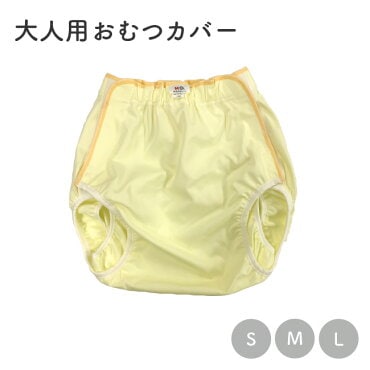 大人用おむつカバー サイズ70〜110cm 日本製 エコフィッティー おむつカバー オムツカバー 大人用 介護 日本