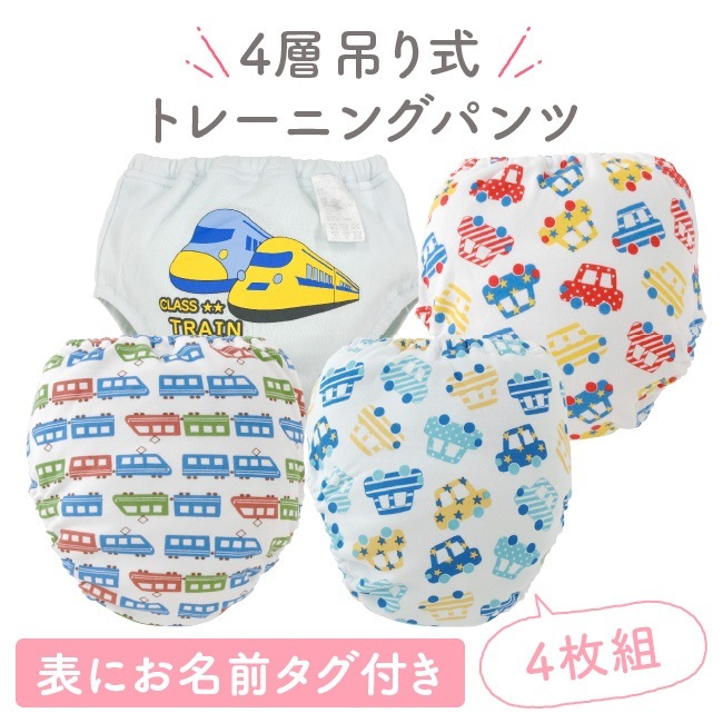トレーニングパンツ トレパン 男の子 4層 吊り式 4枚組 トイレ