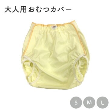 大人おむつカバー　Mサイズ　黄緑　ビニールコーティング素材　内白撥水　プラホック エコフィッティー おむつカバー オムツカバー 大人用 介護 日本