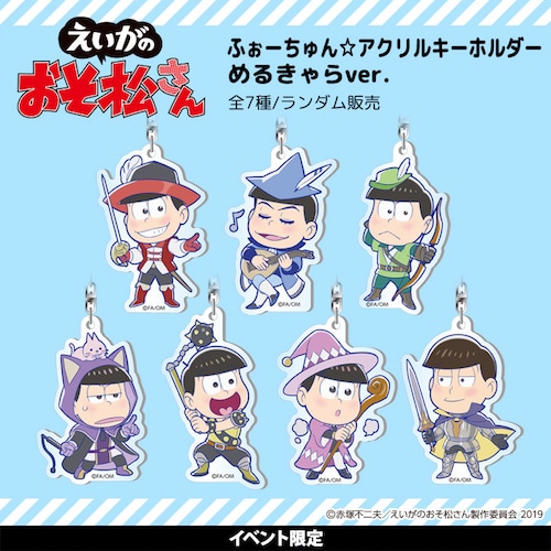 えいがのおそ松さん ふぉーちゅん☆アクリルキーホルダー める