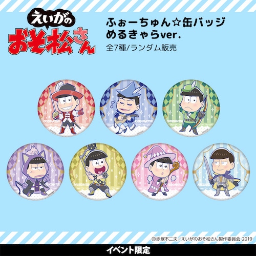 えいがのおそ松さん ふぉーちゅん☆缶バッジ めるきゃらVer.(pcs