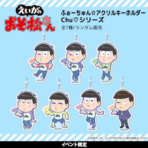 えいがのおそ松さん ふぉーちゅん☆アクリルキーホルダー Chu シリーズ