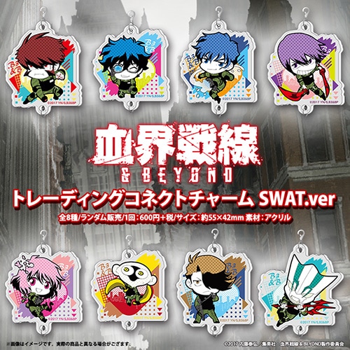 血界戦線&BEYOND トレーディングコネクトチャーム SWATver.(pcs) | か