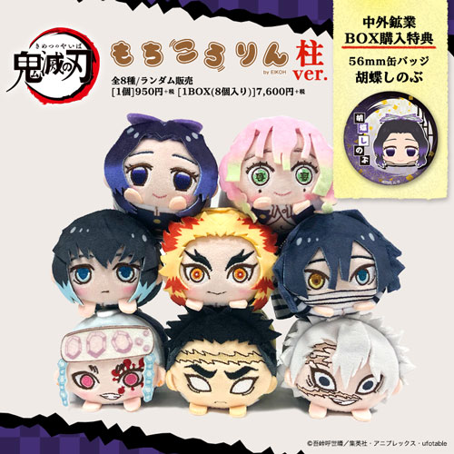 鬼滅の刃 もちころりん ぬいぐるみマスコット 柱ver.(特典終了