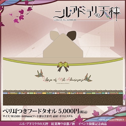 ニル・アドミラリの天秤 ニルアド タオル