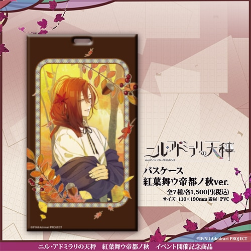 ニル・アドミラリの天秤 パスケース 紅葉舞ウ帝都ノ秋ver. 紫鶴