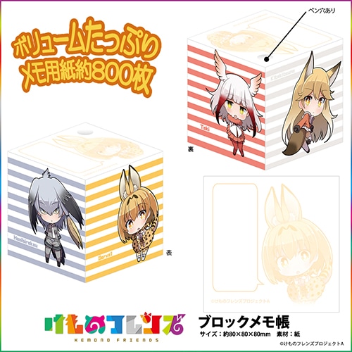 けものフレンズ ブロックメモ帳 | か行,けものフレンズ | Chugaionline