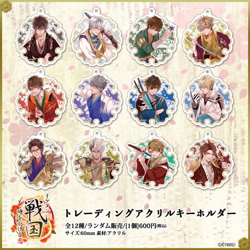 イケメン戦国◇時をかける恋 トレーディングアクリルキーホルダー | あ
