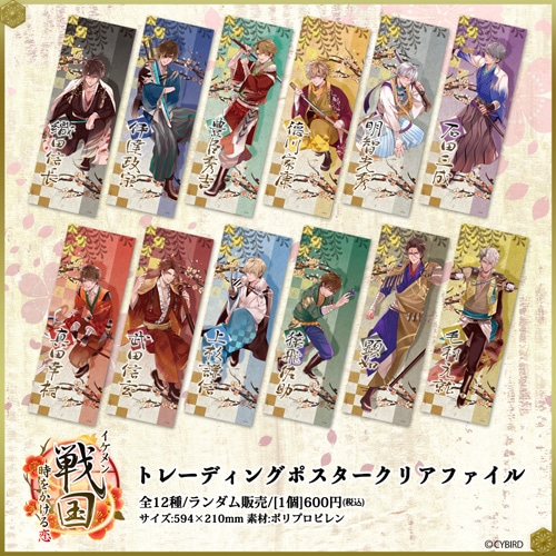 イケメン戦国◇時をかける恋 トレーディングポスタークリアファイル