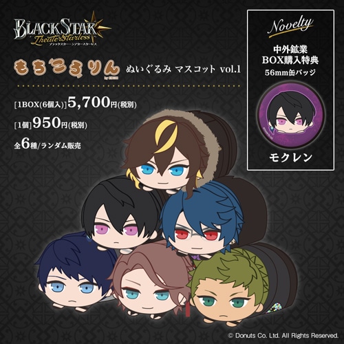 ブラックスター -Theater Starless- もちころりん ぬいぐるみ