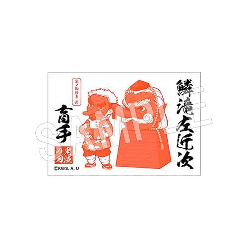 二次受注】鬼滅の刃 京ノ御仕事弐 御朱印風マグネット 鱗滝左近次 | か