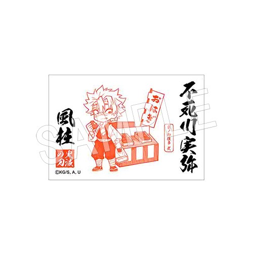 二次受注】鬼滅の刃 京ノ御仕事弐 御朱印風マグネット 不死川実弥 | か