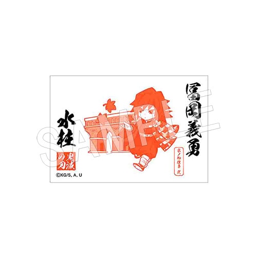 二次受注】鬼滅の刃 京ノ御仕事弐 御朱印風マグネット 冨岡義勇 | か行