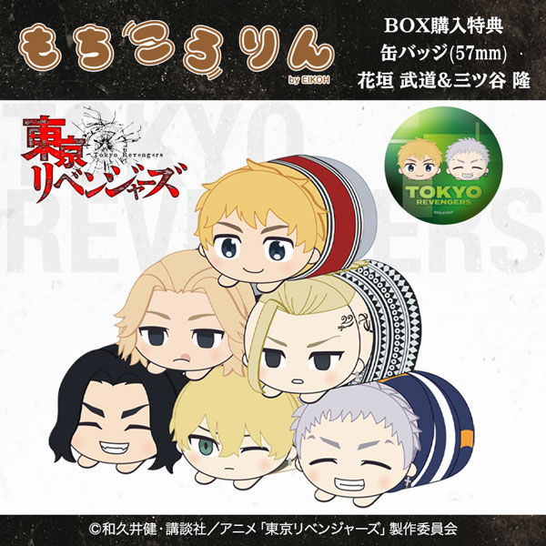 東京リベンジャーズ もちころりん ぬいぐるみマスコット Box た行 東京リベンジャーズ Chugaionline 中外鉱業株式会社