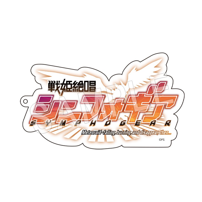予約】戦姫絶唱シンフォギア 歴代ロゴアクリルキーホルダー | さ