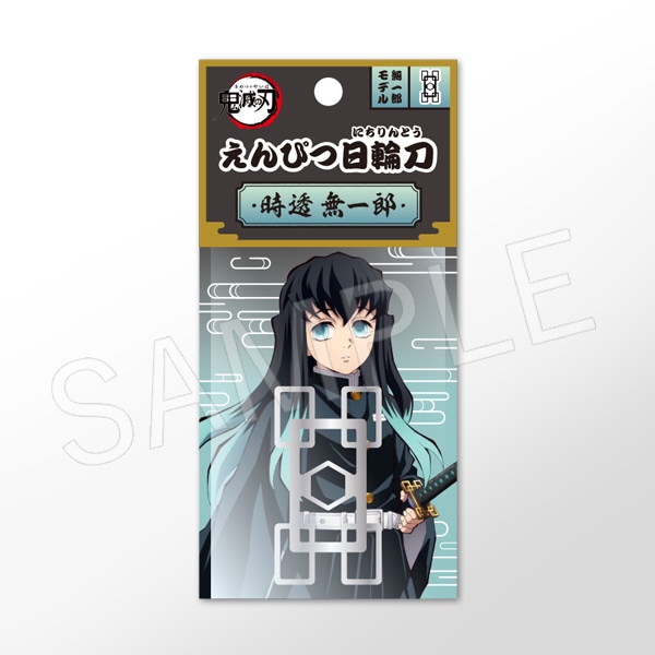 鬼滅の刃 えんぴつ日輪刀 時透無一郎 | か行,鬼滅の刃