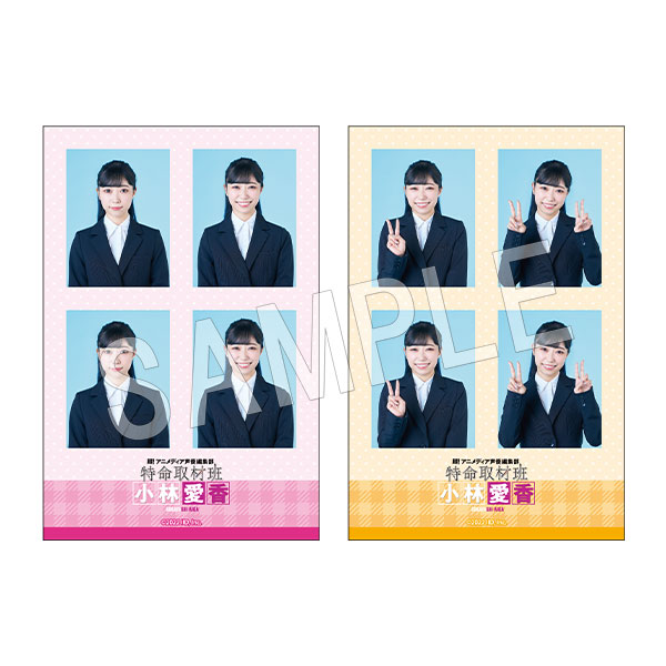 予約】特命取材班 小林愛香 証明写真風ピクチャカード(2枚セット) | か
