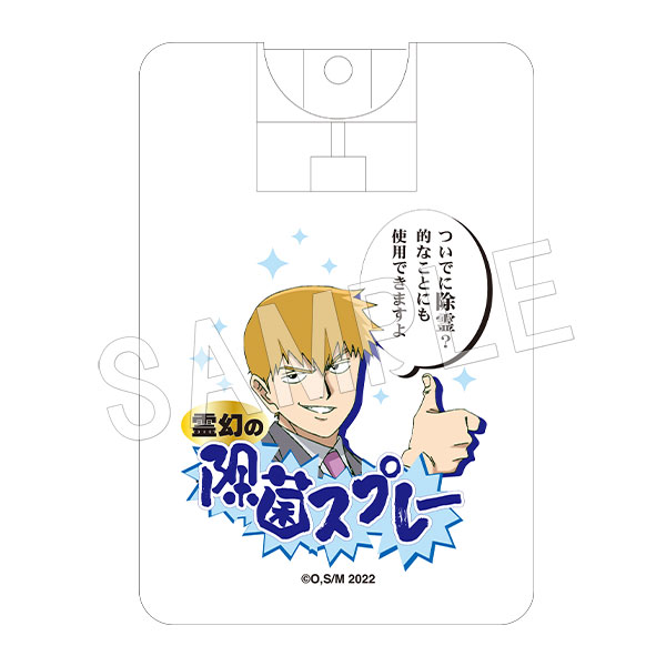 モブサイコ100 III 霊幻の除菌スプレー | ま行,モブサイコ100 