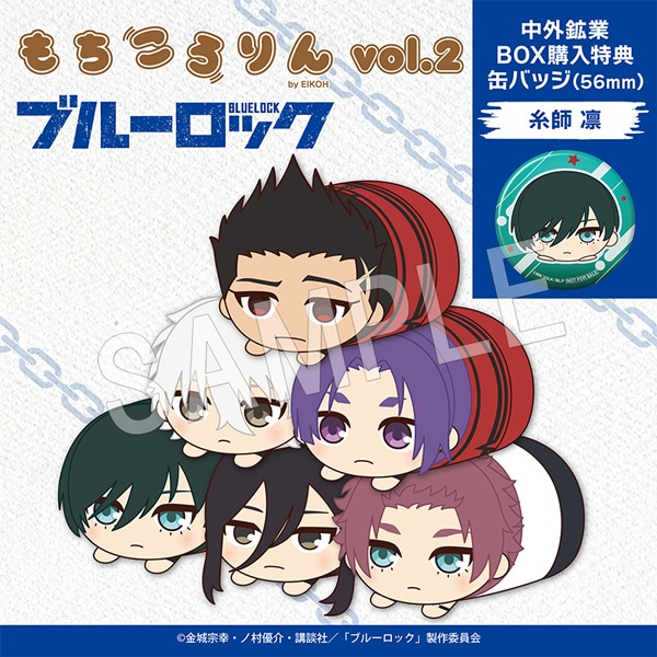 予約】ブルーロック もちころりん ぬいぐるみマスコットvol.2