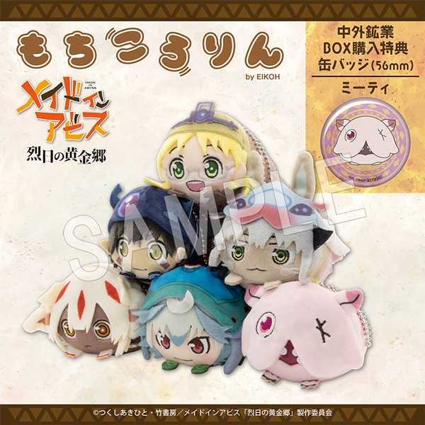 【店舗特典付き】メイドインアビス 烈日の黄金郷 もちころりん 未開封BOX あみあみ限定特典】メイドインアビス 烈日の黄金郷 もちころりん