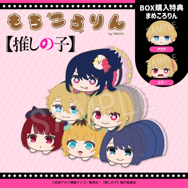 推しの子】 もちころりん ぬいぐるみマスコット(BOX)(特典終了