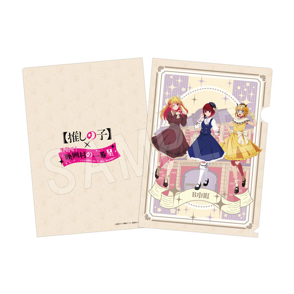 二次予約】【推しの子】 A4クリアファイル 映画村ver. 等身(ワンピース