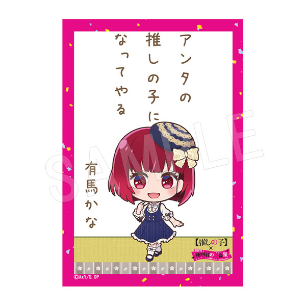 二次予約】【推しの子】 百人一首風マグネット 映画村ver. 有馬