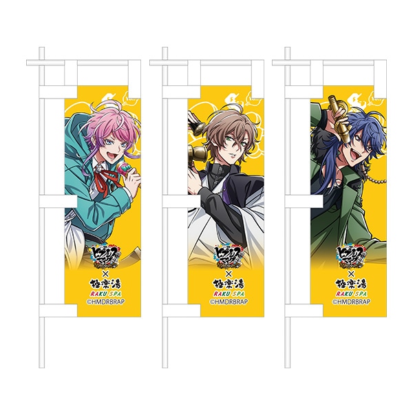 のぼり 『伊弉冉 一二三』 ココス × ヒプノシスマイク コラボ