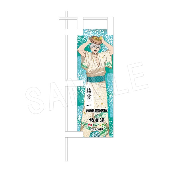 予約】WIND BREAKER ミニのぼり お風呂ver. 梅宮一 | あ行,WIND