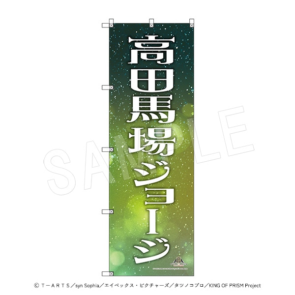 高田馬場ジョージ AGF 缶バッジ KING OF PRISM アトフェス 高田馬場ジョージ ロング缶バッジの