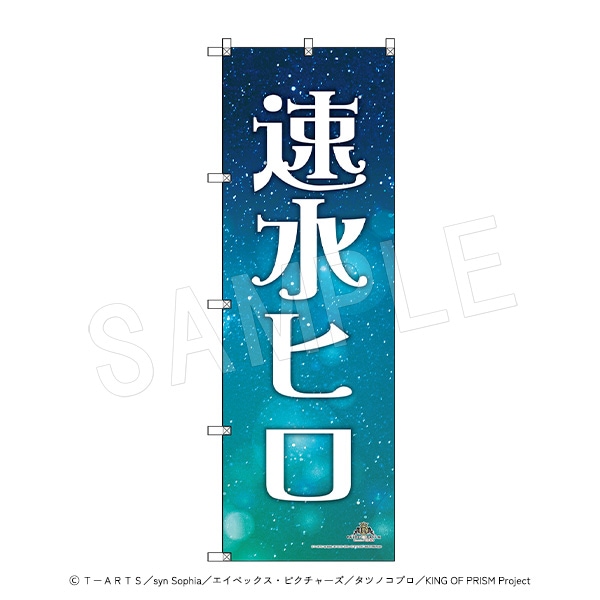 一般予約】KING OF PRISM -Dramatic PRISM.1- スタァ応援BIGのぼり