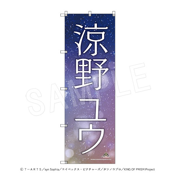 一般予約】KING OF PRISM -Dramatic PRISM.1- スタァ応援BIGのぼり