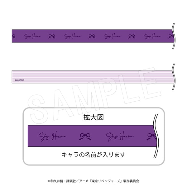 東京リベンジャーズ 半間修二 2022 AGF Wrapping 一般予約】東京リベンジャーズ ラッピングリボン 半間 修二 | た行
