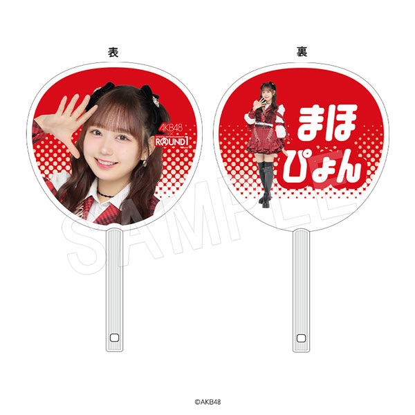 AKB48　平田侑希　うちわ　タオル　シュリンクに画鋲差した跡あり 予約】AKB48 ジャンボうちわ ROUND1ver. 大盛 真歩 | あ行,AKB48