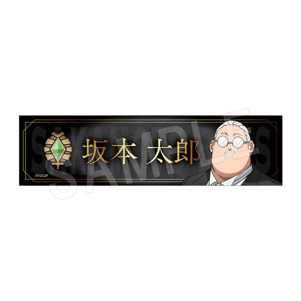 10月発送】SAKAMOTO DAYS デスクネームプレート 坂本太郎 | さ行