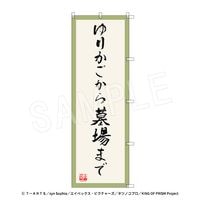 11ȯKING OF PRISM-Your Endless Call-ߡʤᤱץꥺĥ Τܤ-꤫ޤ~From cradle to grave~ ver. 