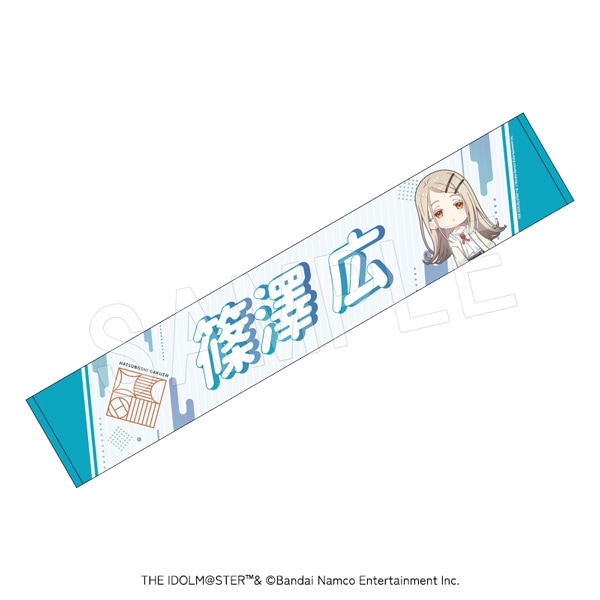 11月発送】学園アイドルマスター 担当応援マフラータオル 篠澤