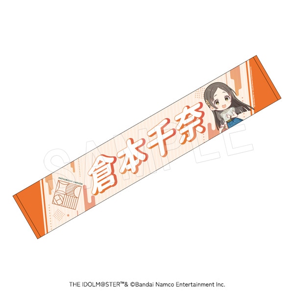 4月発送】学園アイドルマスター 担当応援マフラータオル 倉本千奈 | か