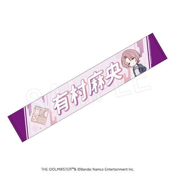 3月発送】学園アイドルマスター 担当応援マフラータオル 有村麻央