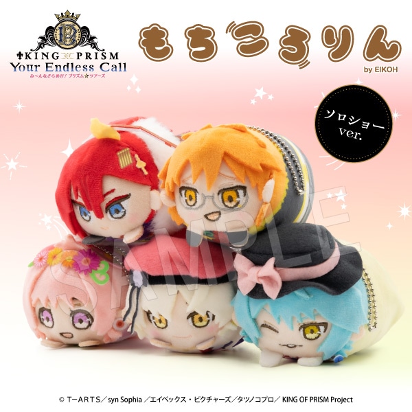 KING of prism 　アレクモールド　黒川冷もちころりん 1月発送】KING OF PRISM-Your Endless Call-み～んなきらめけ