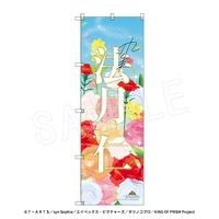 一般予約】KING OF PRISM -Dramatic PRISM.1- スタァ応援BIGのぼり
