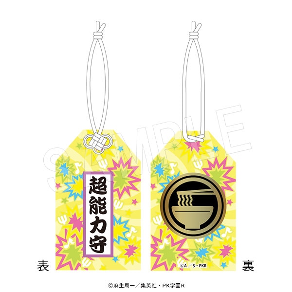 3月発送】斉木楠雄のΨ難 お守り風チャーム 燃堂力【JF2026事後】 | さ