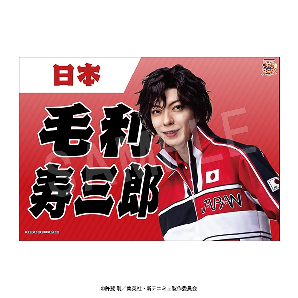 3月発送】ミュージカル『新テニスの王子様』The Fifth Stage 垂れ幕