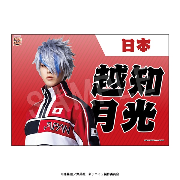 3月発送】ミュージカル『新テニスの王子様』The Fifth Stage 垂れ幕