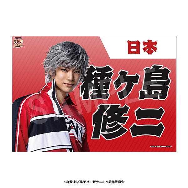 3月発送】ミュージカル『新テニスの王子様』The Fifth Stage 垂れ幕 種